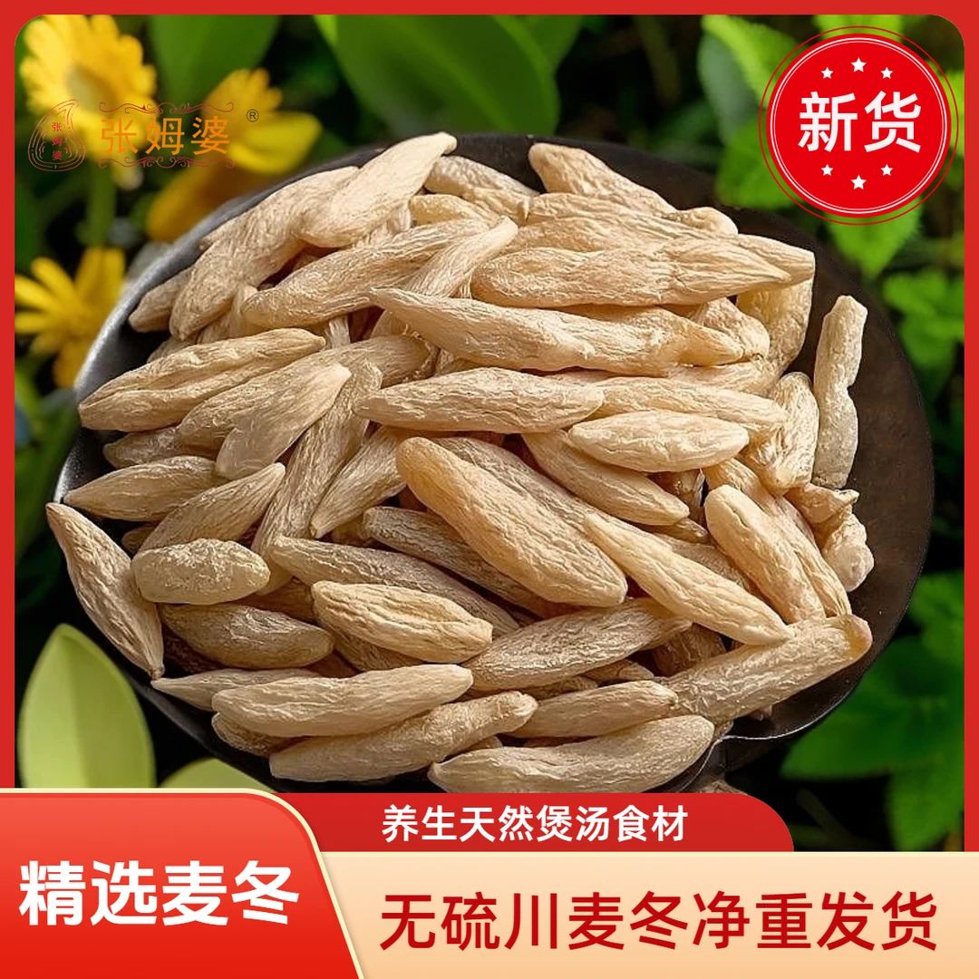 张姆婆无硫四川 麦冬 正宗新货麦门冬干货有芯麦冬中药批发煲汤