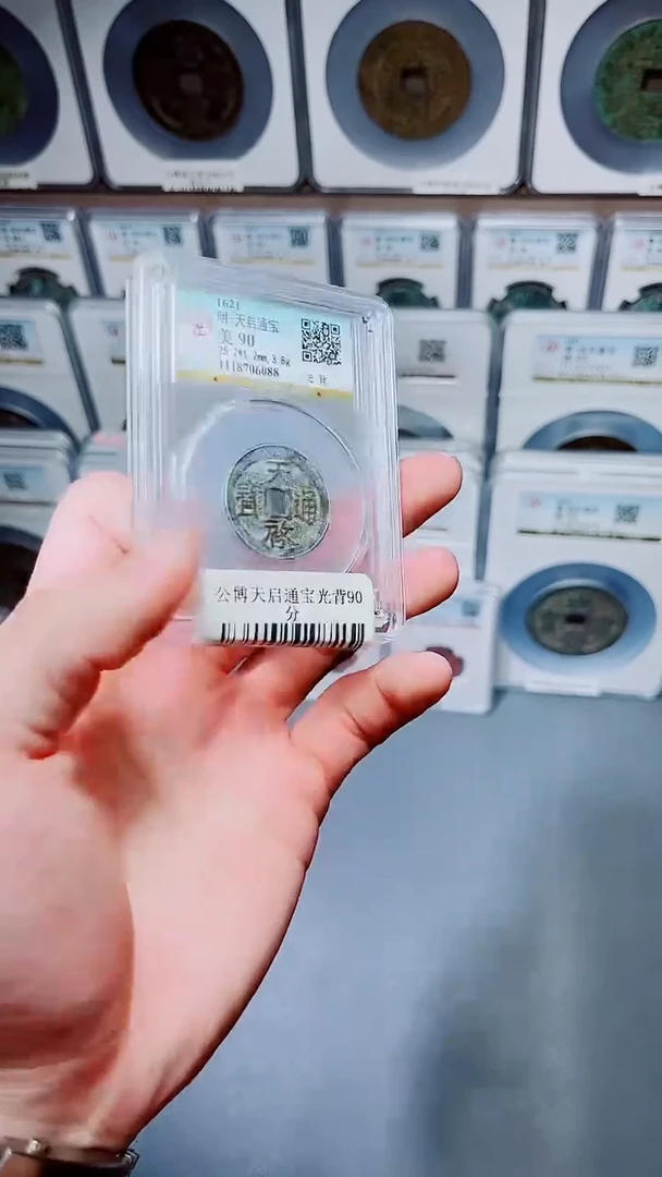 铜宝*A235公博天启通宝光背90分6088