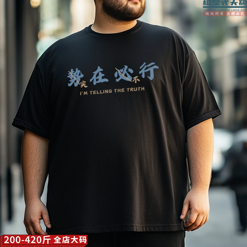 【大码短袖】势在必行文字恶搞实在不行纯棉T恤衫男夏季特大码上衣