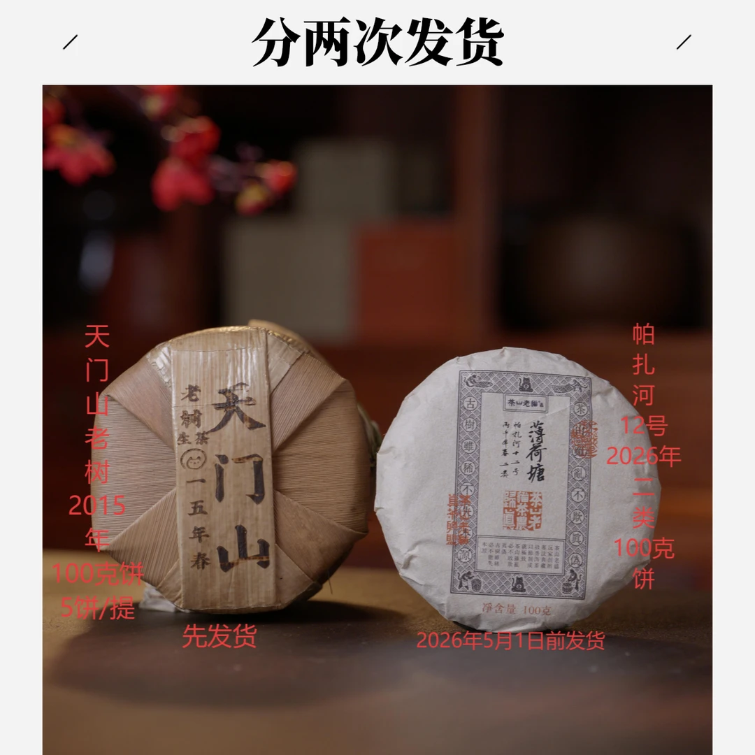 S薄荷塘二类计划：天门山老树15年100克5饼/提26年帕扎河二类04964