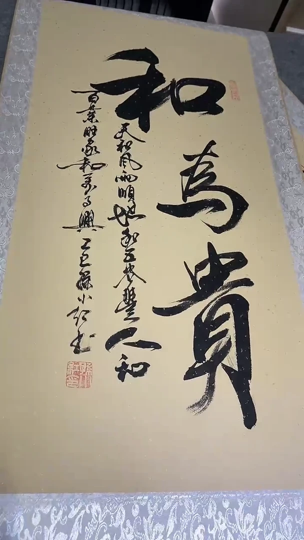 书法孙小红   和为贵   150*60挂轴