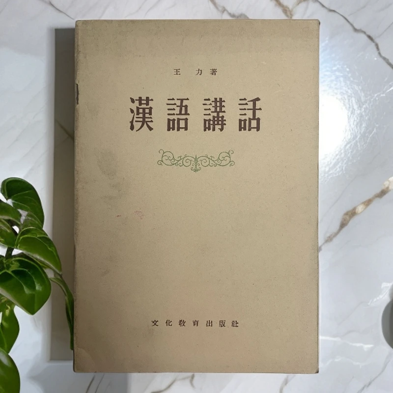 9新  汉语讲话（王力）文化教育出版社1956年2版2印G