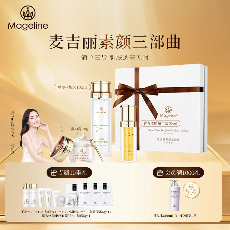 【赵雅芝同款】麦吉丽素颜三部曲保湿套装提亮紧致贵妇素颜霜懒人霜