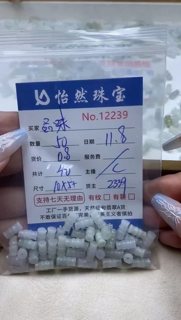 散珠翡翠品**生单：12239