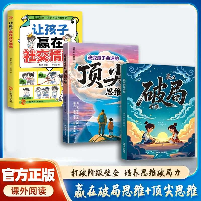 【赢在破局思维】培养孩子突破困境的思维 激发潜能 儿童成长指南Y1