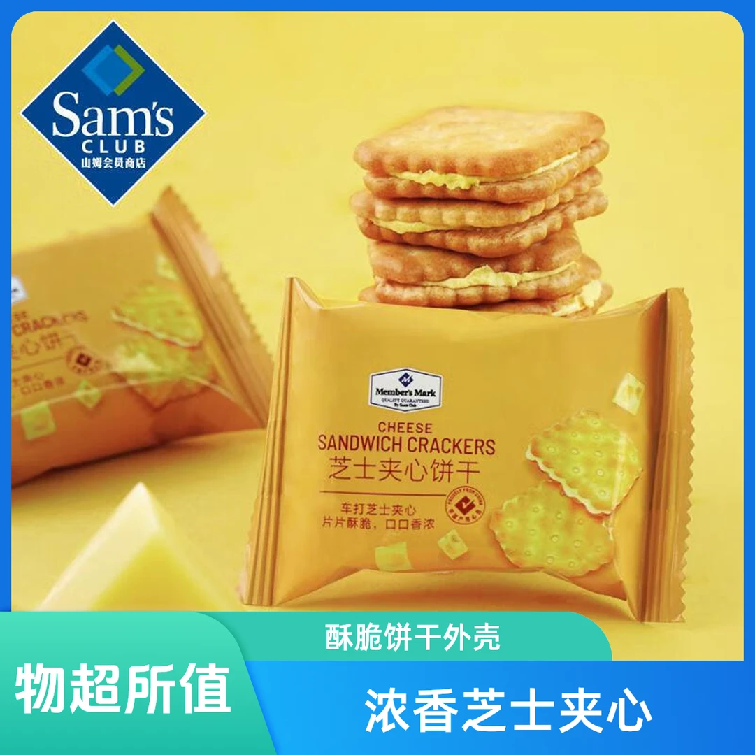 山姆代购迷你夹心饼干咸味独立包装酥脆饼干办公室早餐下午茶零食