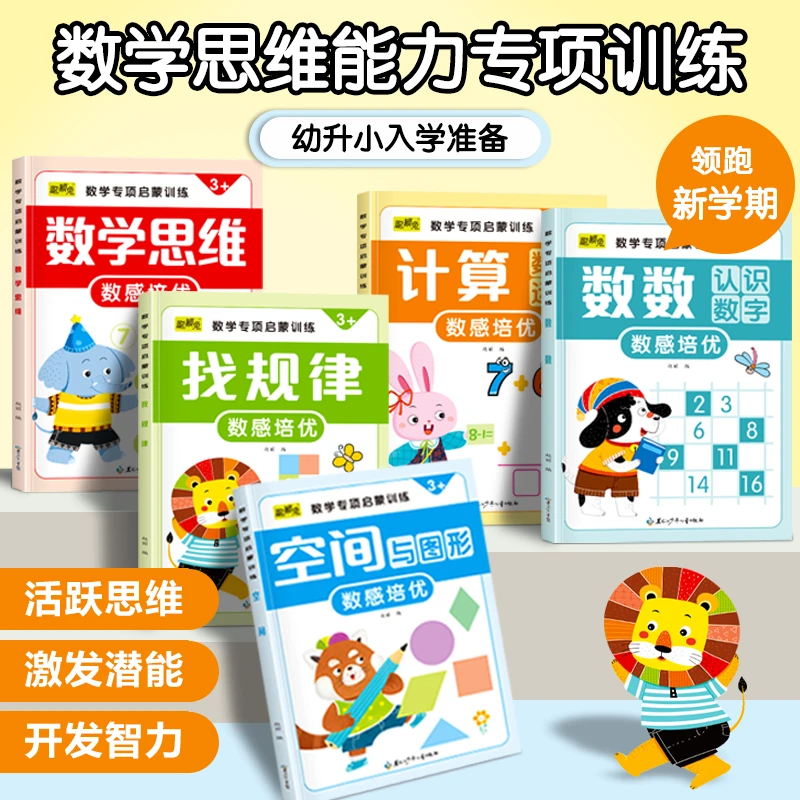 3 - 8岁幼儿园数感启蒙练习册趣味数学逻辑思维与图形运算训练书