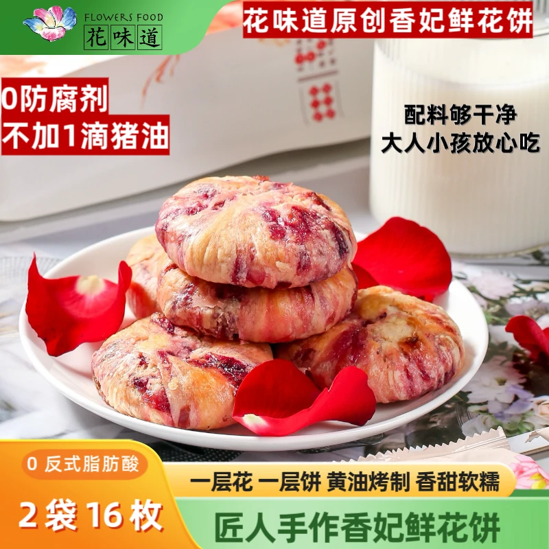 【双12 0防腐】花味道原创香妃鲜花饼2袋16枚黄油0猪油软糯玫瑰饼