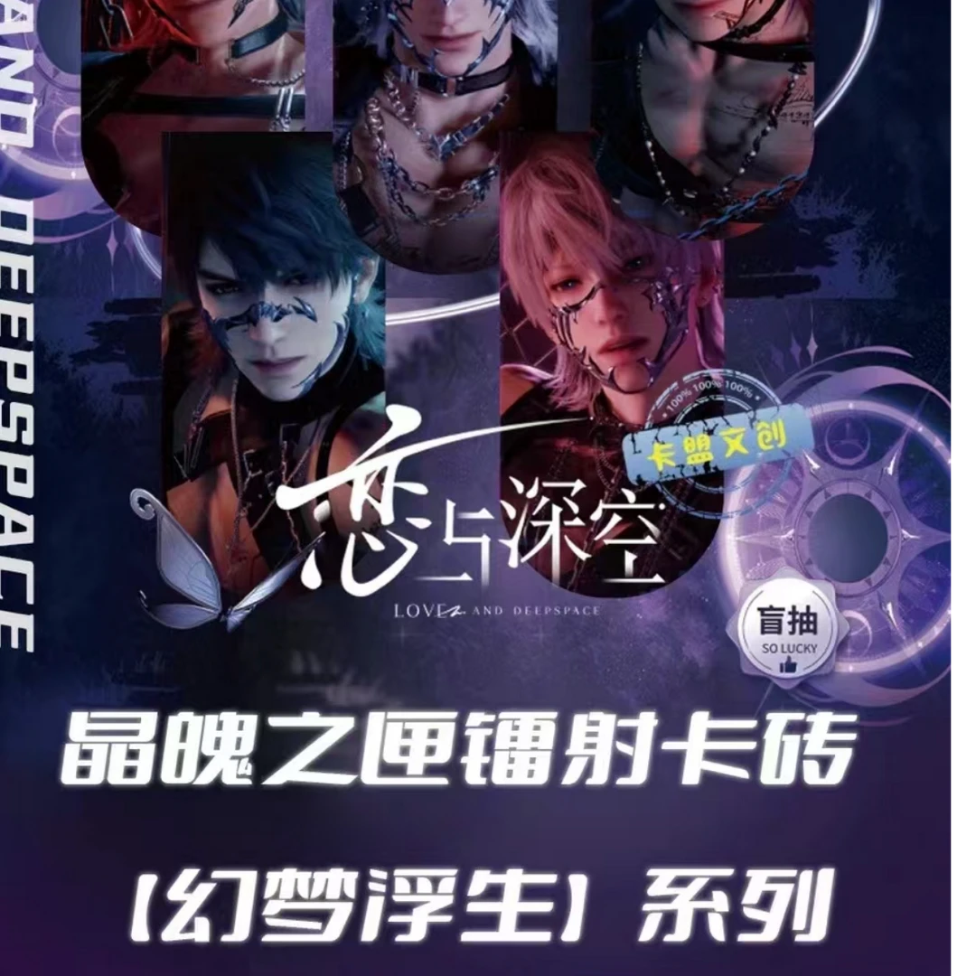 【晶魄之匣镭射卡转】恋与深空幻梦浮生亚克力卡砖收藏盲盒