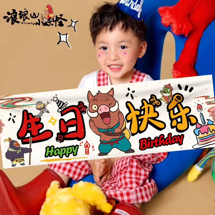 儿童周岁生日装饰派对手持横幅浪浪山小妖怪主题场景布置拍照道具