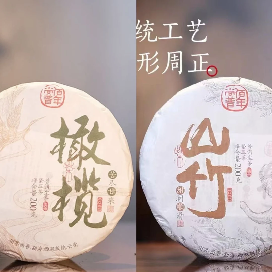 【套装各1饼】2022年佰年尚普山竹+2022年橄榄 普洱生茶