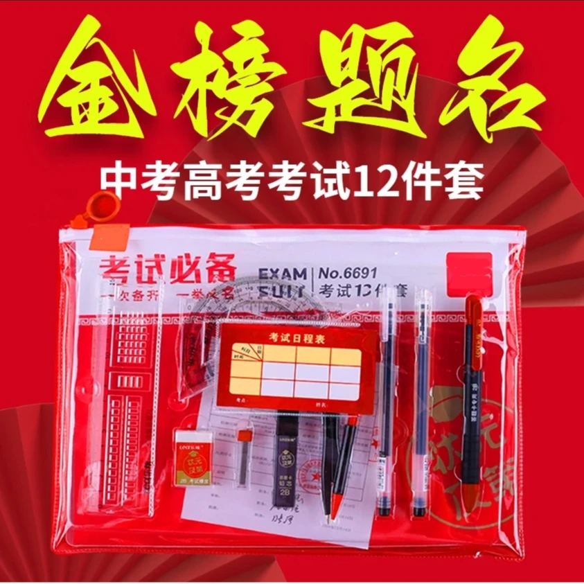 中高考考试12件套]2B铅笔尺子中性笔学生考试答题专用文具套装GXZ