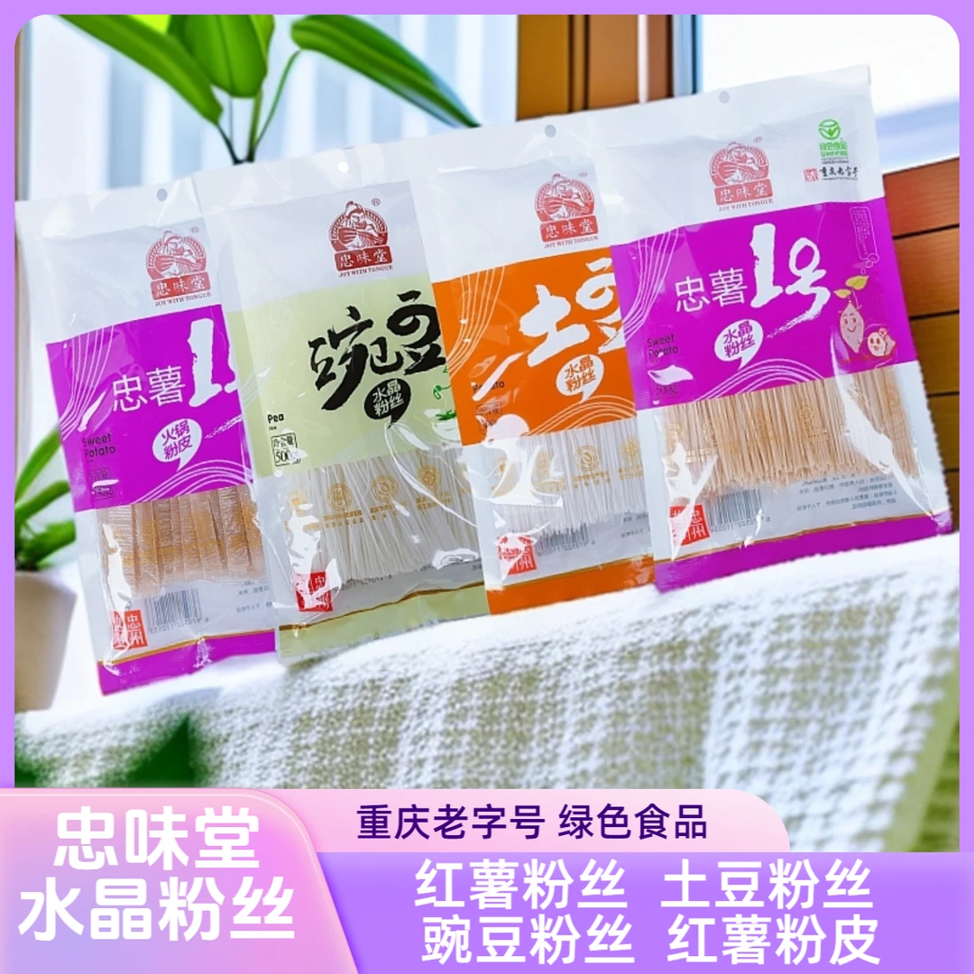 【忠味堂】重庆老字号忠薯1号水晶粉丝500g袋装酸辣正宗红薯酸辣粉