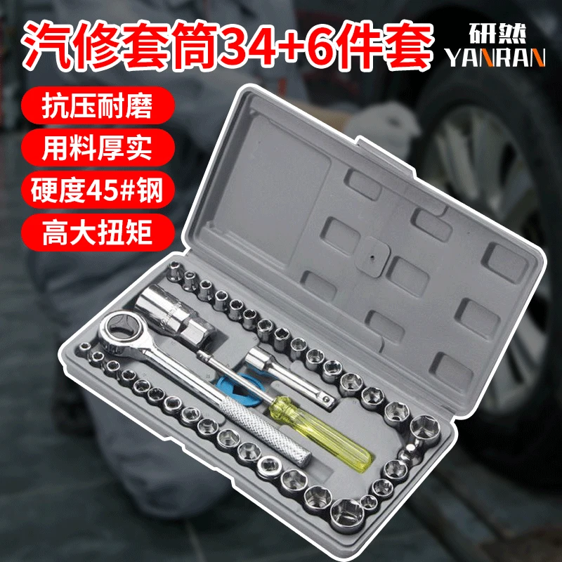 40件套筒扳手汽车维修工具汽车套筒工具箱组合工具套装套筒头