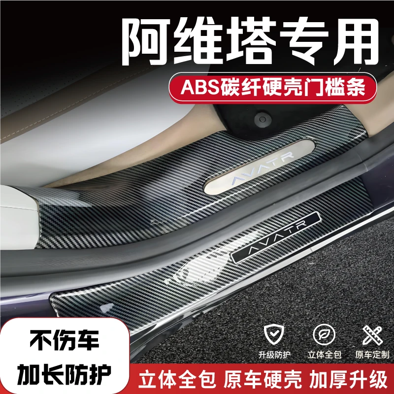 阿维塔07/11/12/06改装防踩条碳纤后备箱门槛条配件内饰迎宾踏板1