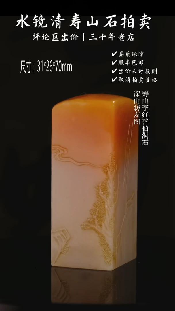 寿山石印石静**思寿山李红善伯洞石 深山访友图