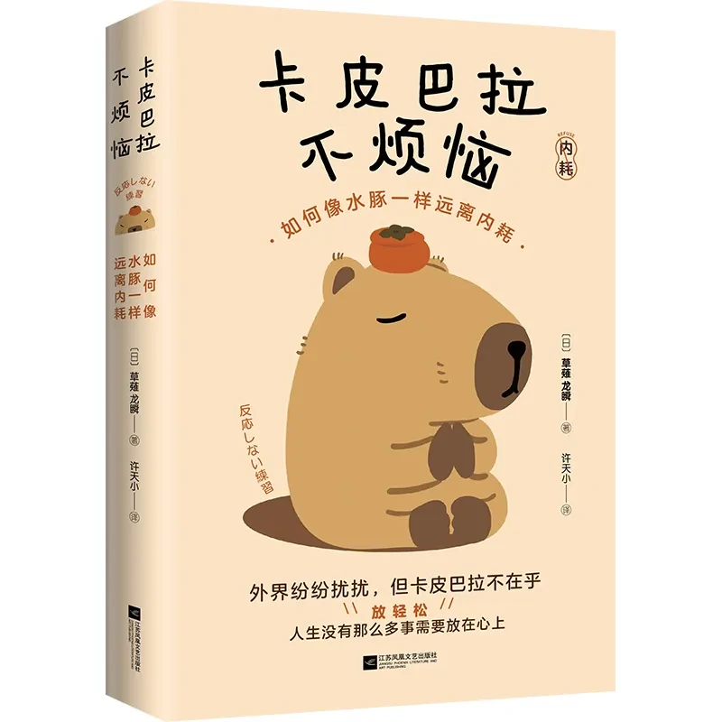 卡皮巴拉不烦恼-如何像水豚一样远离内耗 江苏凤凰文艺出版社