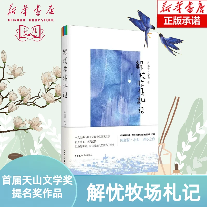 【新疆包邮】解忧牧场札记  首届天山文学奖提名奖作品 正版