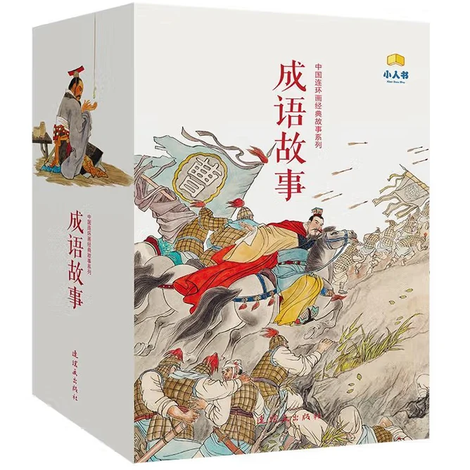 中国连环画故事书经典故事系列·成语故事（全40册）定价128（微瑕）