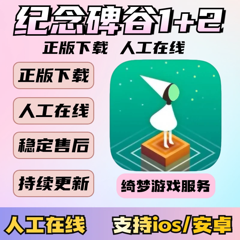 纪念碑谷1+2 Monument Valley中文 安卓苹果iOS手机游戏安装服务