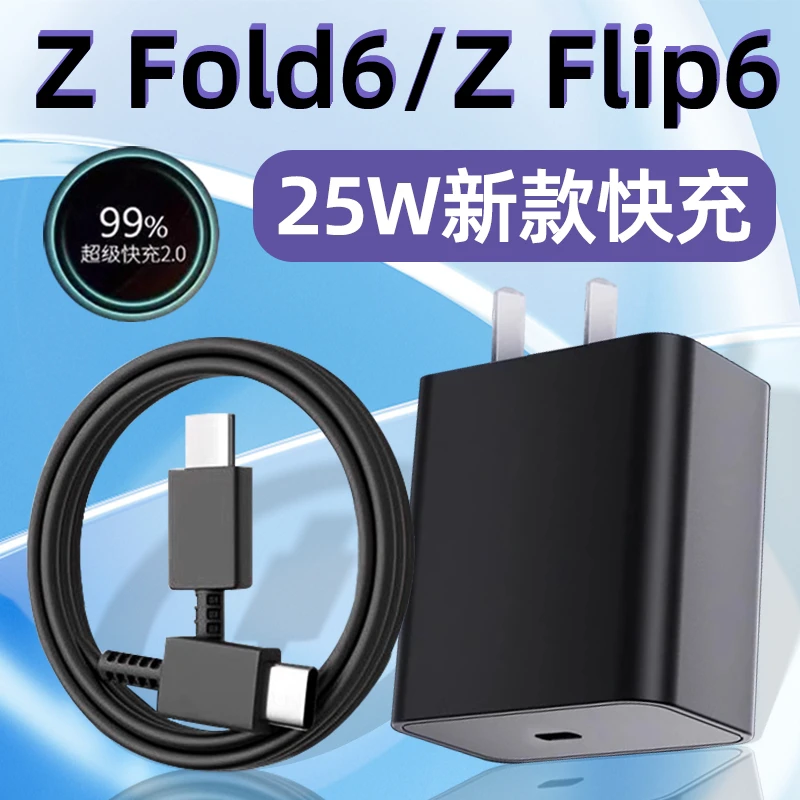 适用三星Z Fold6充电器25W快充Galaxy三星Z Flip6充电头ZFold6折