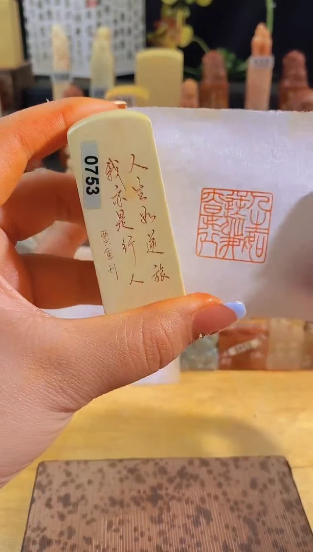 昌化石印石人生如逆旅我亦是行人2.5有库存-0753