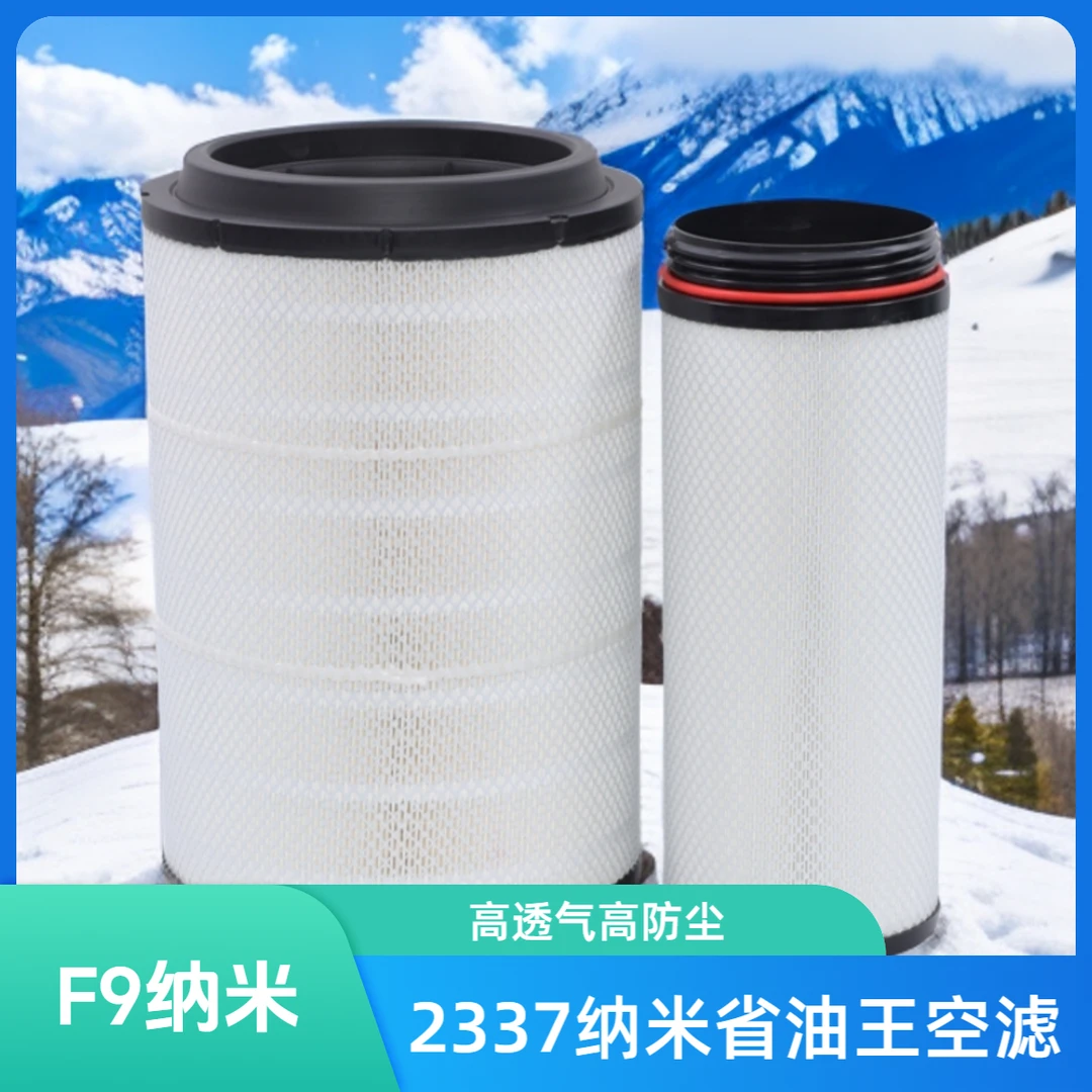 新里程2337纳米省油王空气滤芯降油耗空滤解放青岛解放货车空滤芯