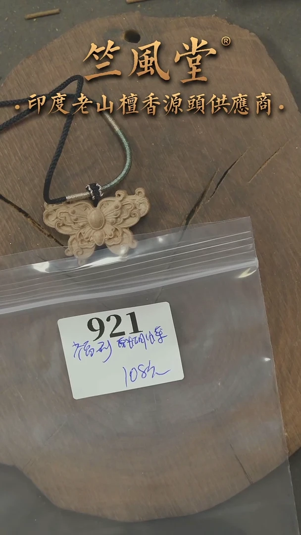 檀香木其他迈索尔老山檀雕刻件蝴蝶 福利多样性发其一（921