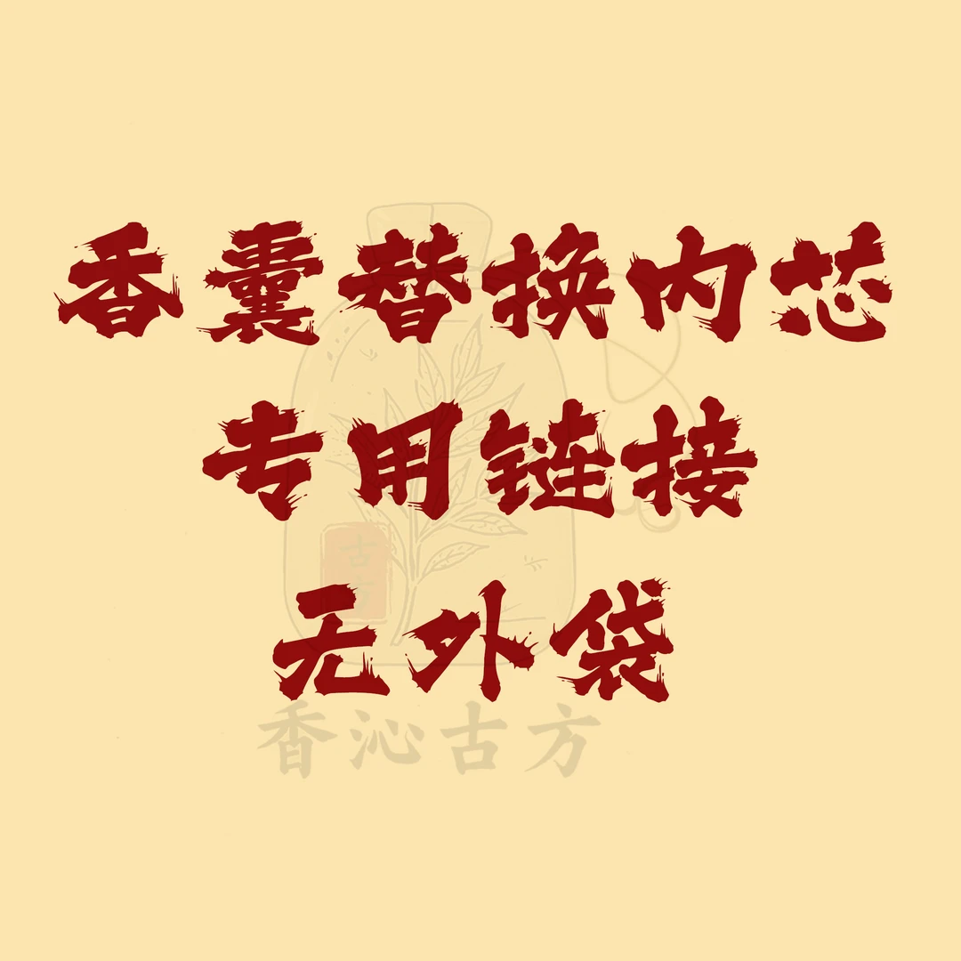 香囊内包香料替换包(无外袋)