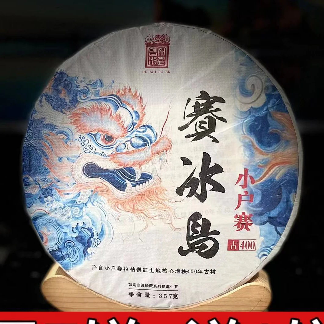 《83》480号 王中会 2021年小户赛【赛冰岛】357g饼茶生茶#3.8#【7+1】