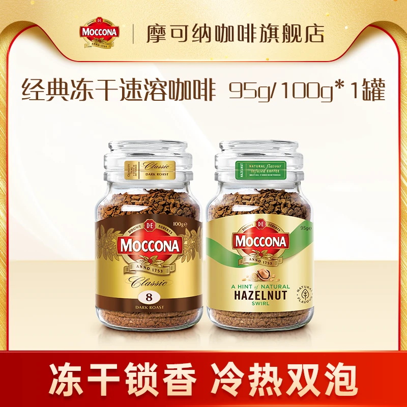【达人】摩可纳Moccona美式浓缩速溶400次冻干咖啡【单罐】95g/100g