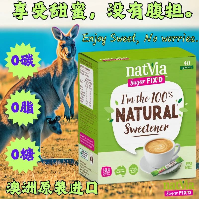 【0糖0脂】【临期】澳洲Natvia兰甜雅天然甜菊糖99%赤藓糖醇盒装80g
