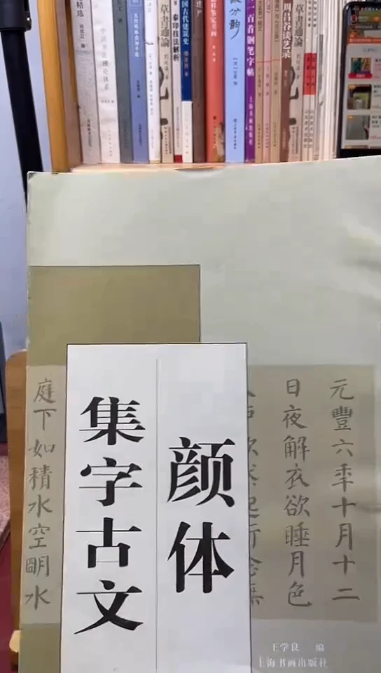 颜体集字古文（技法类）