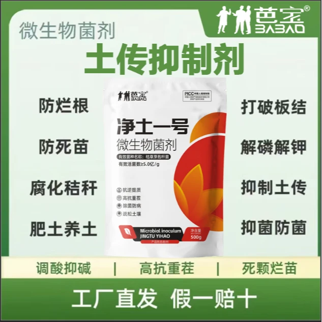 【专享】净土一号抑制土传微生物菌剂改良土壤生根壮苗抗重茬