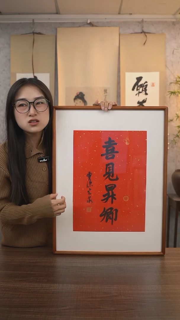 【闪购商品】书法法老师《喜见》带框60*45 hk