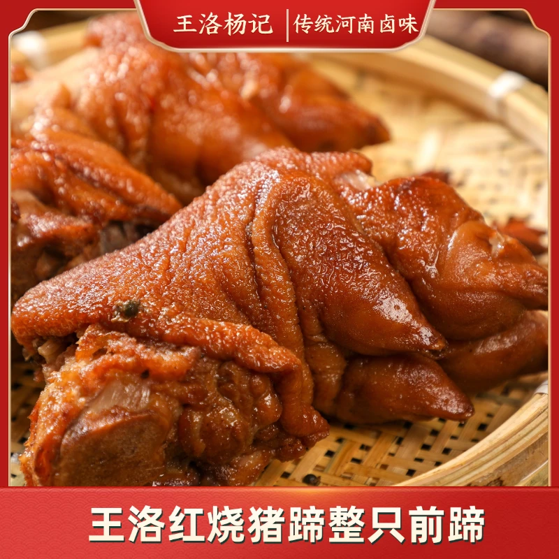 【拍三发五】整只许昌王洛红烧猪蹄熟食前蹄5只总重4斤以上