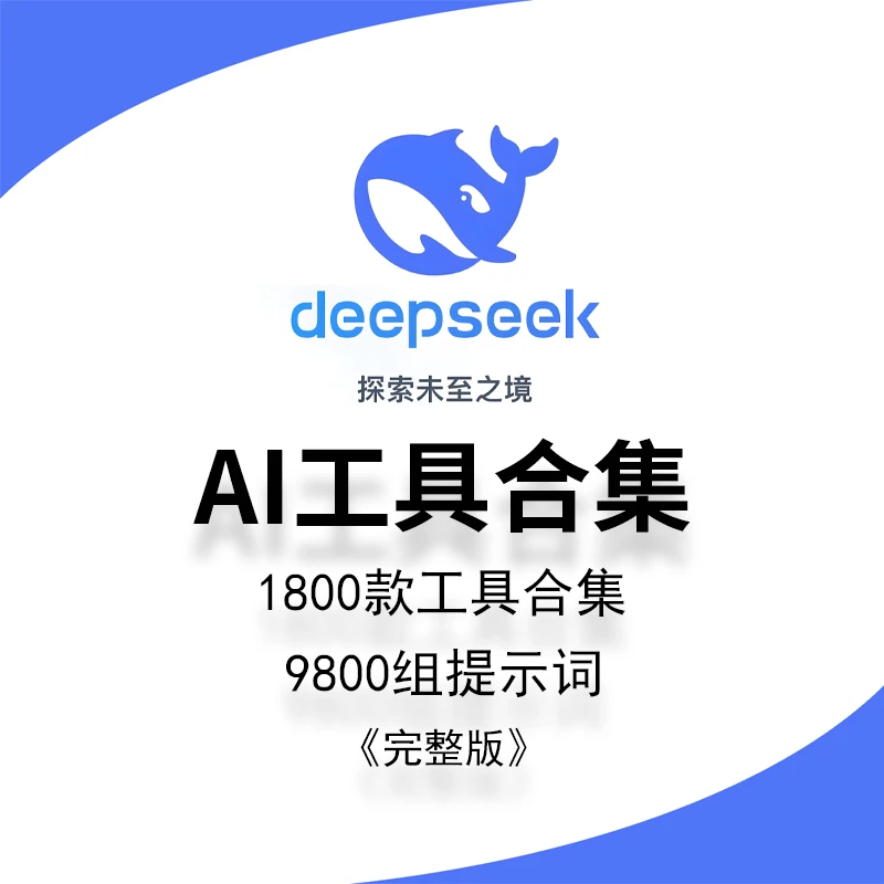 AIGC工具集多款AI工具合集上千组提示词