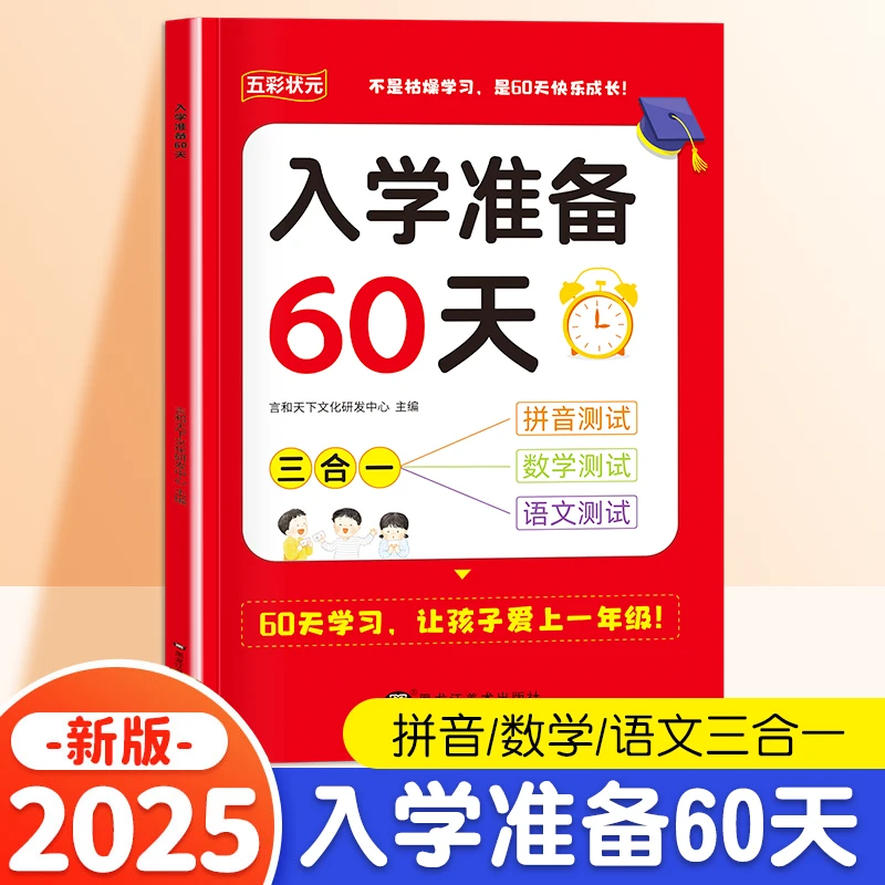 入学准备60天三合一幼升小同步训练语文数学拼音幼小衔接每日一练