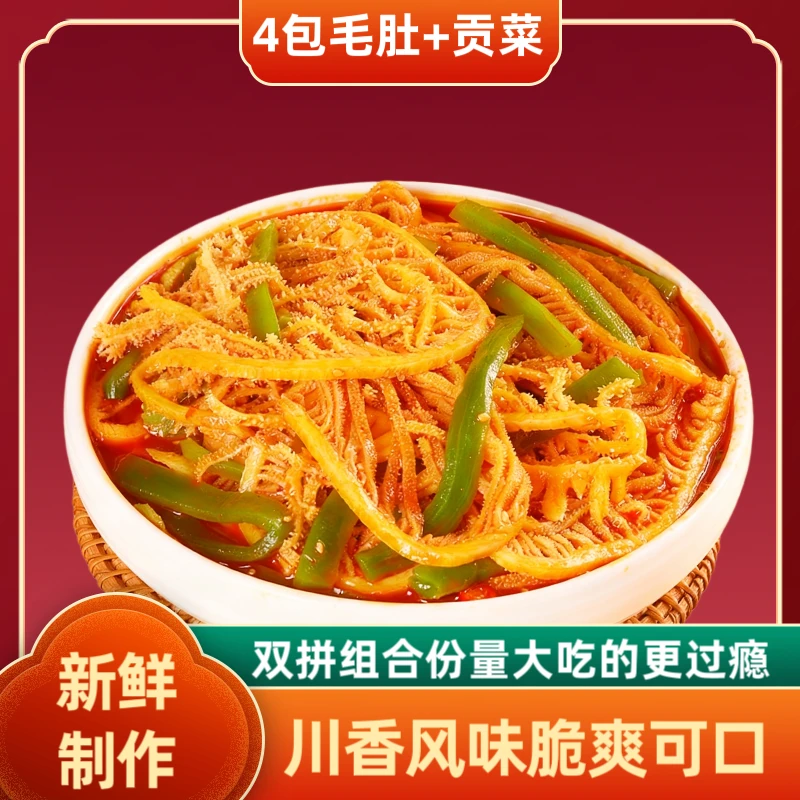 【千层肚+贡菜】1105g冷吃凉拌双拼组合红油味