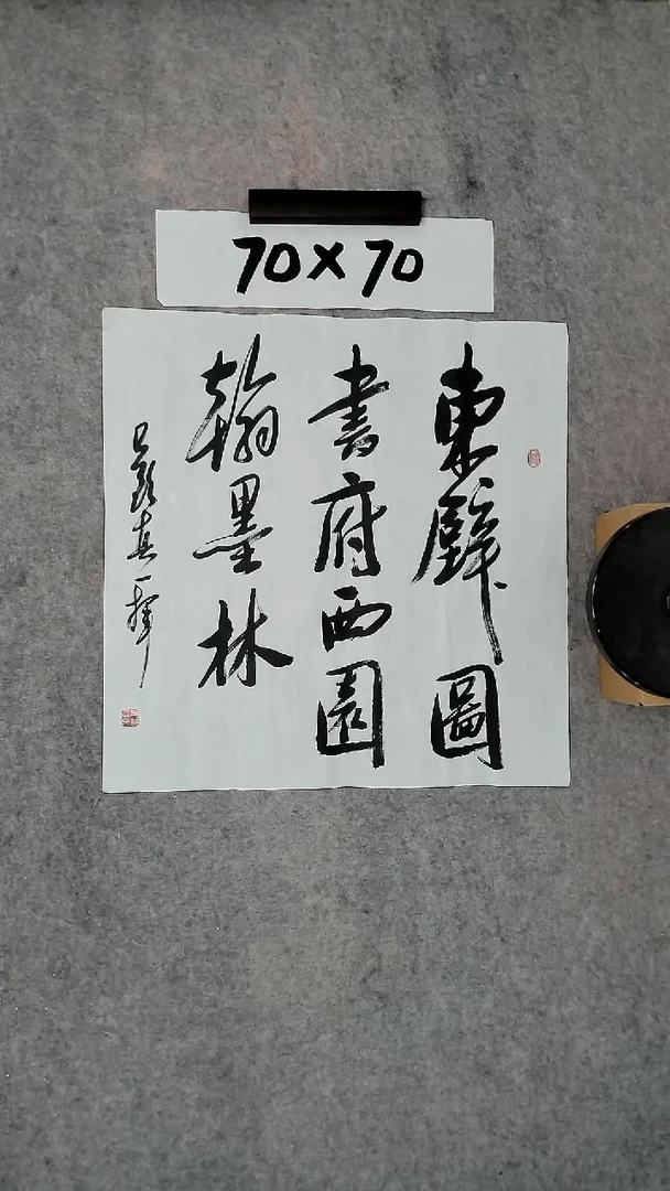 书法吕老师书法作品