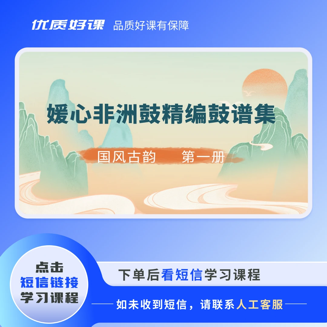 媛心非洲鼓精编鼓谱集第一册