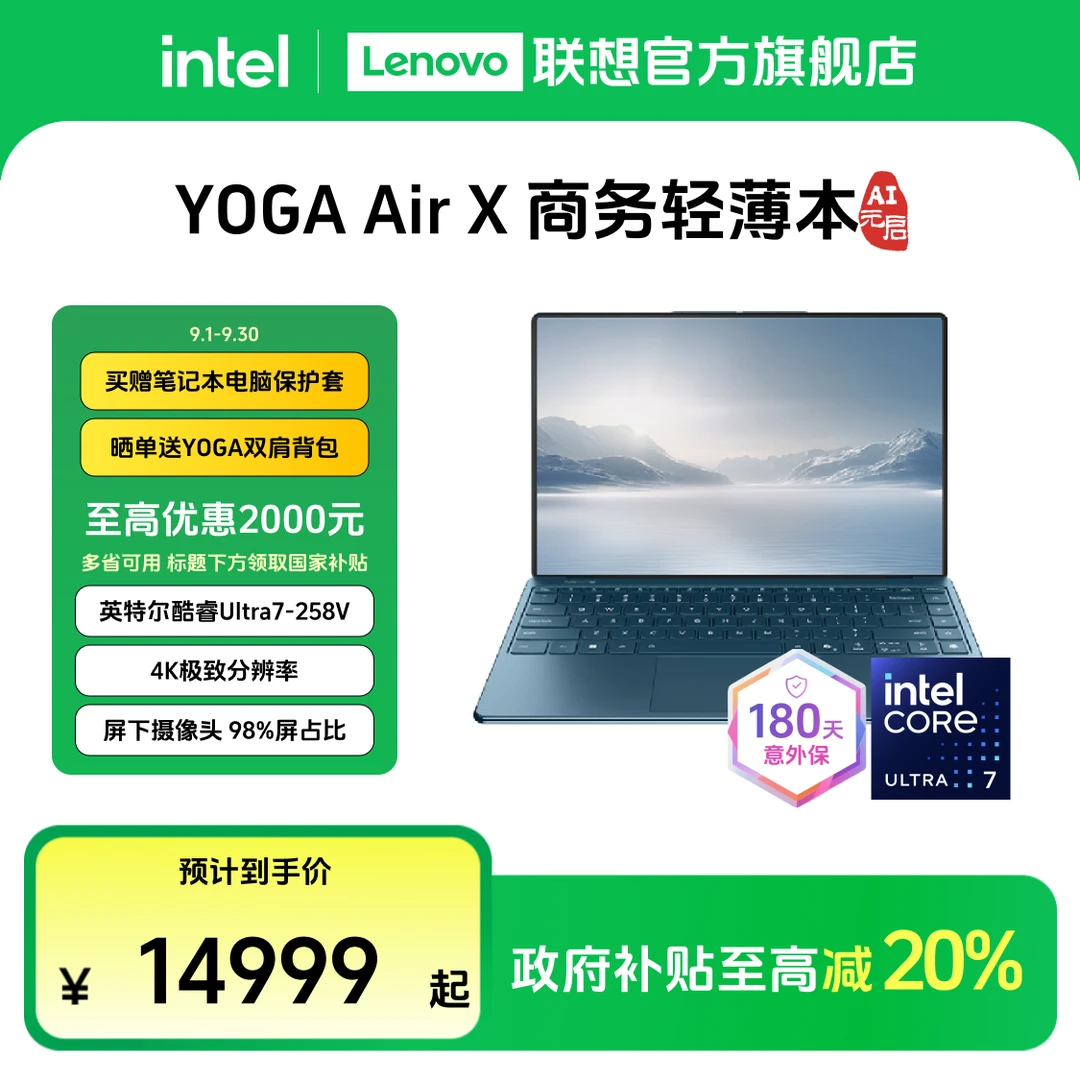 【国补20%全国可发】YOGA Air X AI元启Ultra7第二代轻薄笔记本电脑