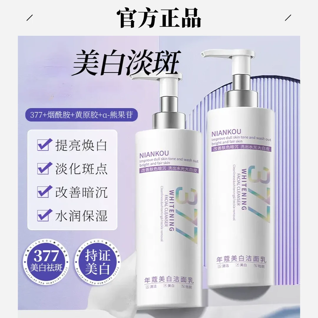 【官方正品】377烟酰胺美白祛斑洗面奶温和清洁保湿提亮洁面乳补水