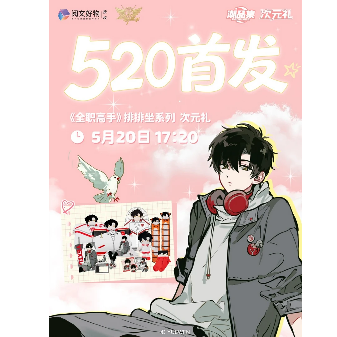 排排坐系列次元礼全职高手