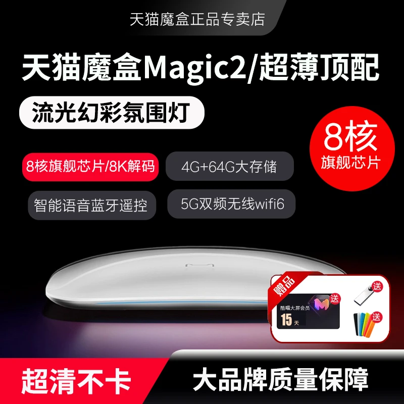 天猫魔盒Magic2智能8核高清8K网络机顶盒家用电视盒子无线投屏器