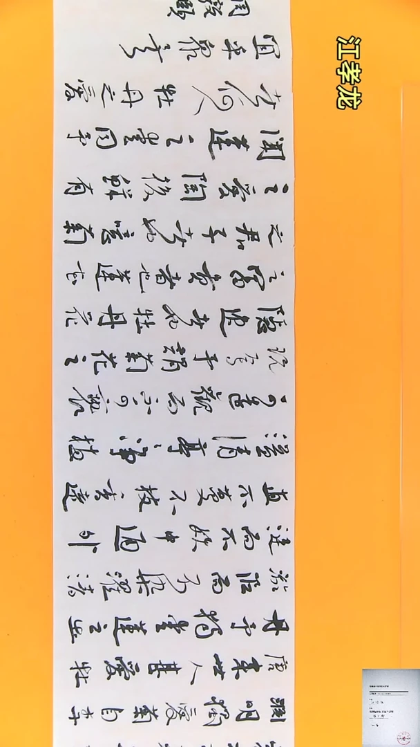 【闪购商品】书法江孝龙书法获奖同款字体爱莲说34*138