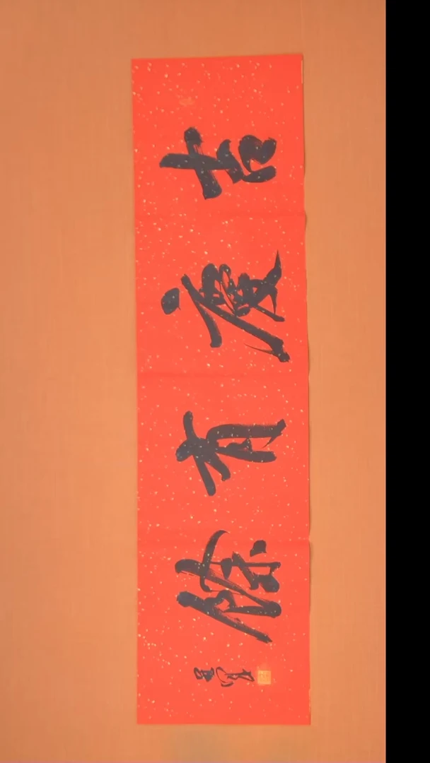 书法王老师精美作品138*34