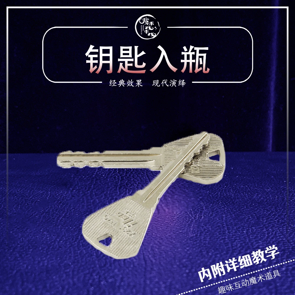 钥匙入瓶近景街头魔术道具金属钥匙入瓶子合金奖励