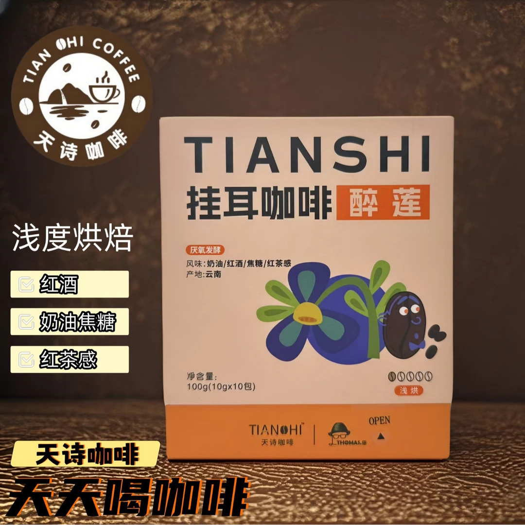 天诗挂耳咖啡（醉莲）焙炒咖啡粉
