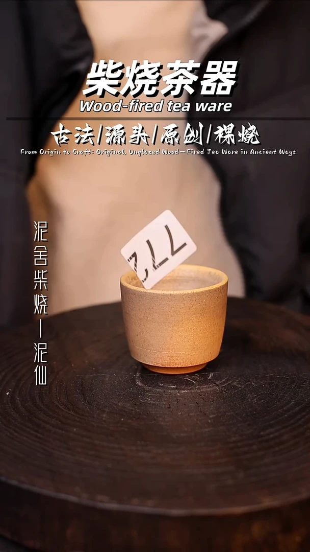 泥舍柴烧精品茶器